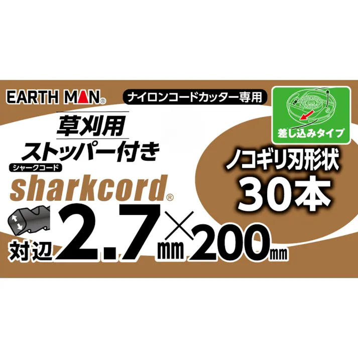 EARTH MAN 草刈用ストッパー付シャークコード ノコギリ刃形状 対辺2.7mm×200mm 30本入 黒 30個セット 草刈機 ナイロンコードカッター【別送品】