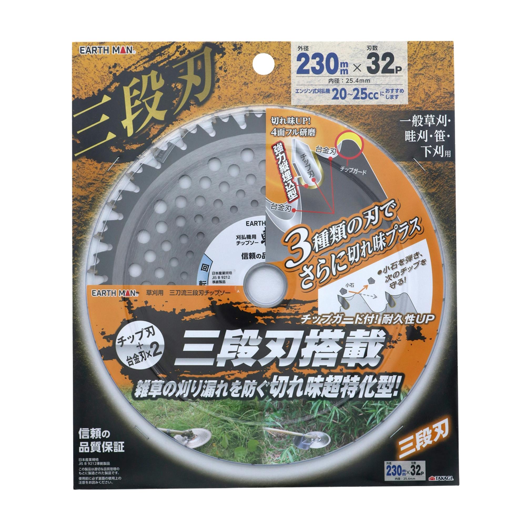 EARTH MAN 草刈用三刀流三段刃チップソー 230mm×32P 30個セット 一般草刈 畦刈 笹 下刈 チップ刃 台金刃 チップガード付【別送品】