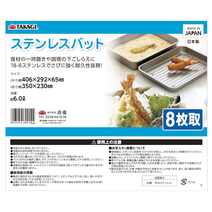 TAKAGI ステンレス角バット8枚取 つや消し 容量約6L 10個セット 下ごしらえ 一時置き 揚げ物 天ぷら 油切 調理器具 キッチンツール 日本製【別送品】