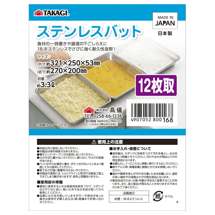 TAKAGI ステンレス角バット12枚取 つや消し 容量約3.3L 10個セット 下ごしらえ 一時置き 揚げ物 天ぷら 油切 キッチンツール 日本製【別送品】