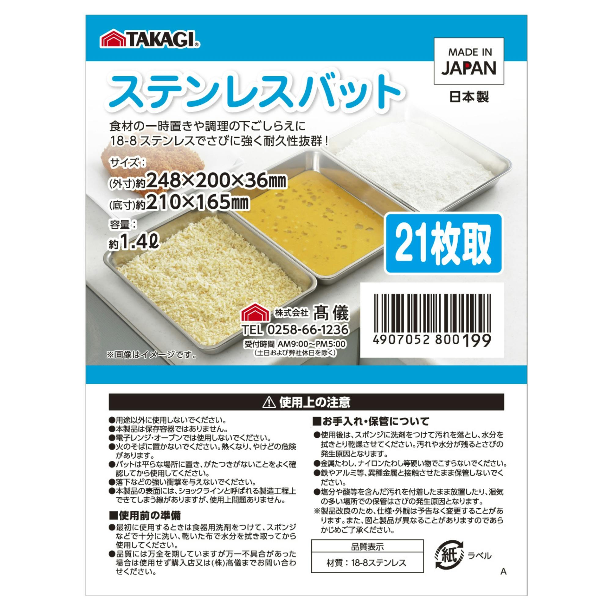 TAKAGI ステンレス角バット21枚取 つや消し 容量約1.4L 10個セット