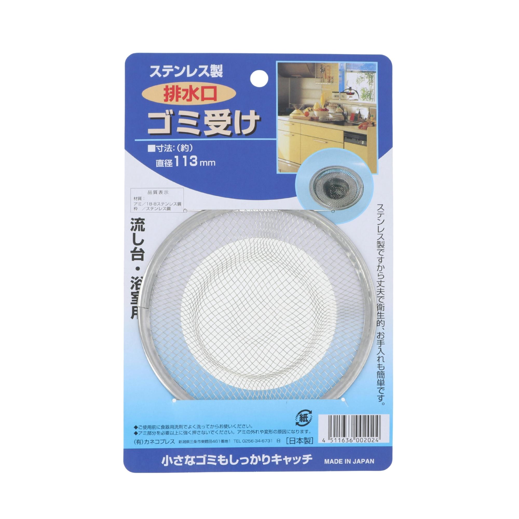 カネコプレス ステンレス製排水口ゴミ受け 113mm 洗面台 ヘアキャッチャー 排水溝 4511636002024【別送品】