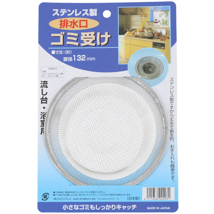 カネコプレス ステンレス製排水口ゴミ受け 132mm 洗面台 ヘアキャッチャー 排水溝 4511636002031【別送品】
