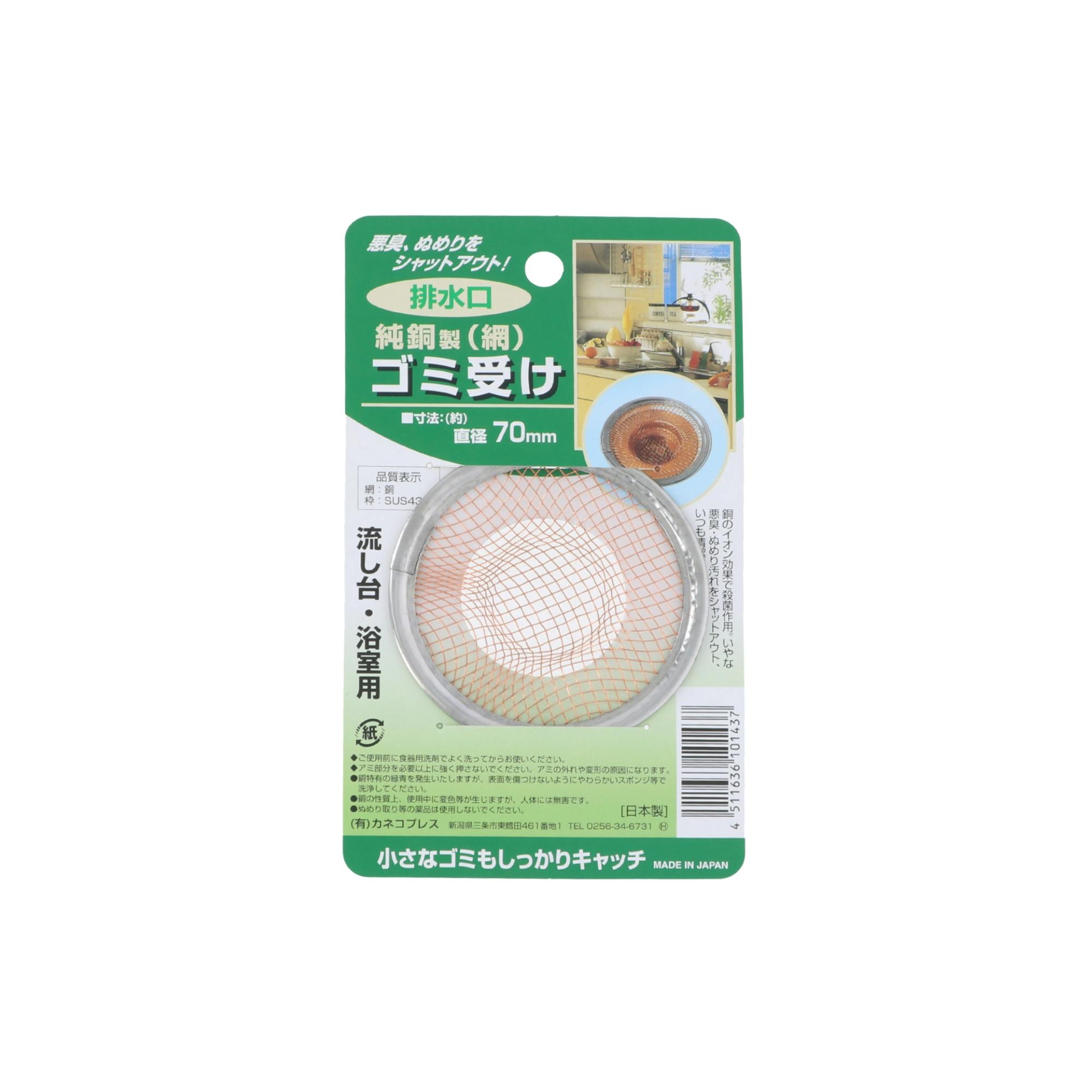 カネコプレス 純銅製網排水口ゴミ受け 70mm キッチン 殺菌 排水溝 4511636101437【別送品】
