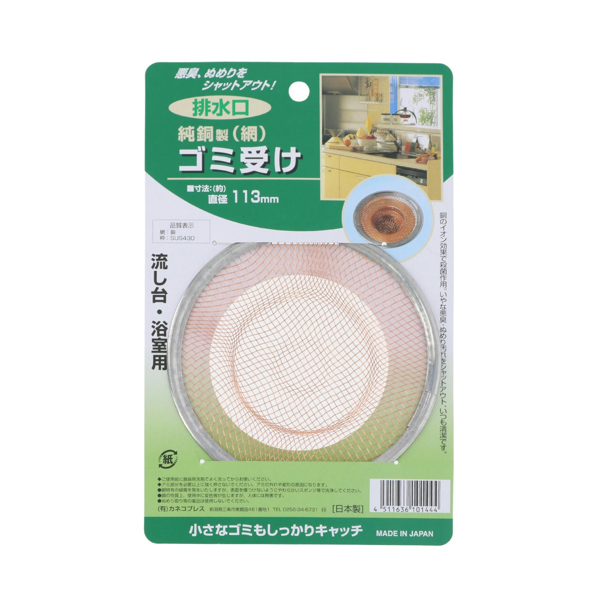 カネコプレス 純銅製網排水口ゴミ受け 113mm キッチン 殺菌 排水溝 4511636101444【別送品】
