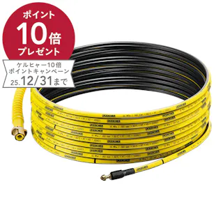 ケルヒャー KARCHER 高圧洗浄機排水管洗浄用 パイプクリーニングホース 15m 2.637-767.0