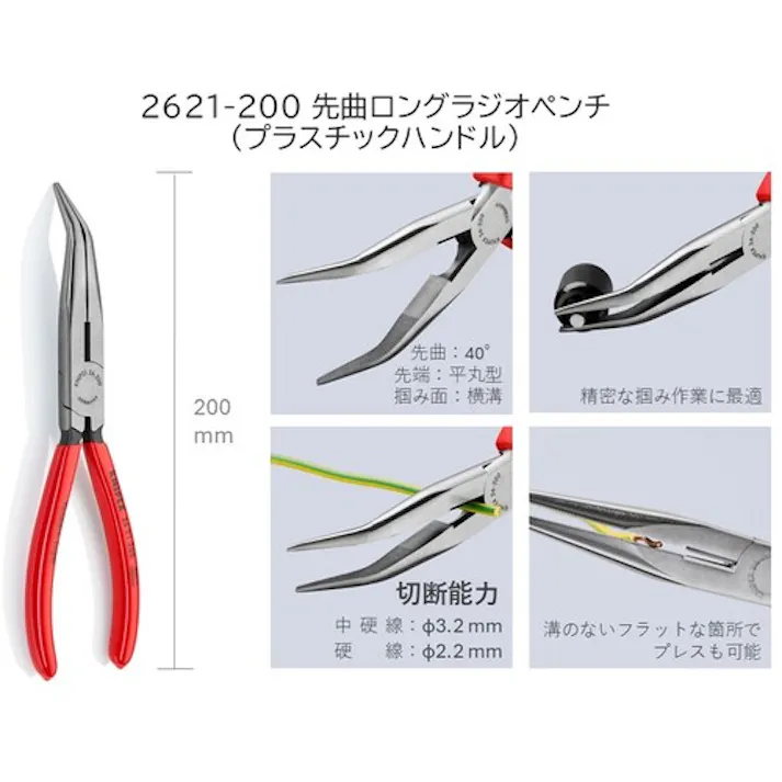 【CAINZ-DASH】KNIPEX社 先曲ロングラジオペンチ(40°) 200mm 2621-200【別送品】