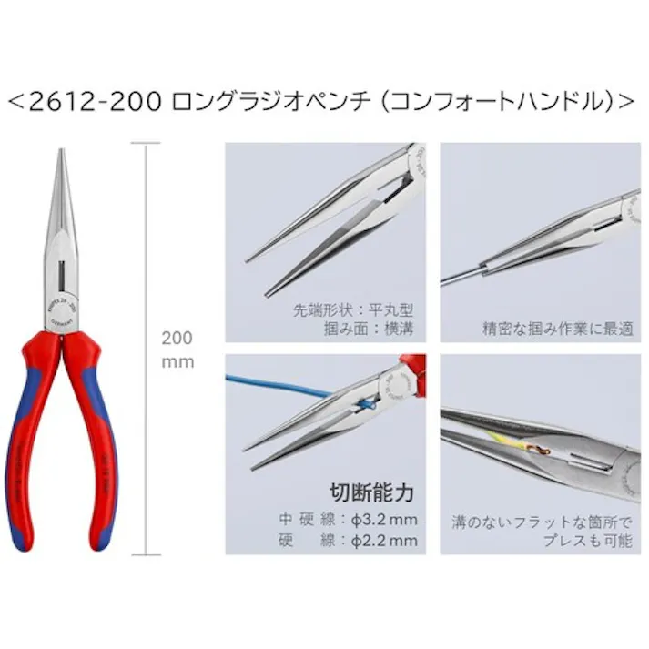 【CAINZ-DASH】KNIPEX社 ロングラジオペンチ コンフォートハンドル 200mm 2612-200【別送品】