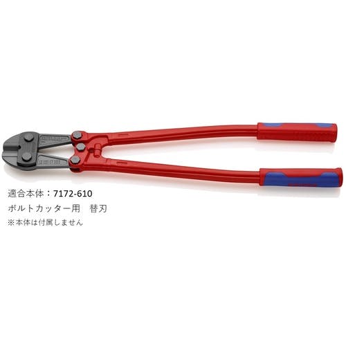 CAINZ-DASH】KNIPEX社 ボルトカッター7172－610用替刃