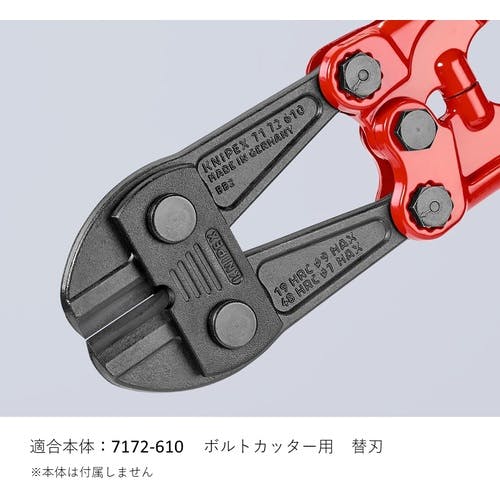 CAINZ-DASH】KNIPEX社 ボルトカッター7172－610用替刃