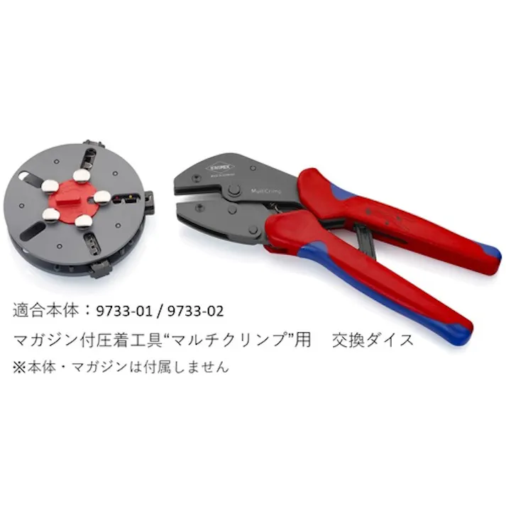 【CAINZ-DASH】KNIPEX社 交換用ダイス(9733-01/9733-02用) 9739-08【別送品】