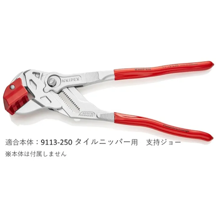 【CAINZ-DASH】KNIPEX社 9113ー250用 交換用支持ジョー 9119-250 01【別送品】