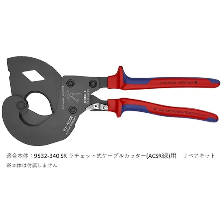 【CAINZ-DASH】KNIPEX社 9532-340SR用リペアキット 9539-340-01【別送品】