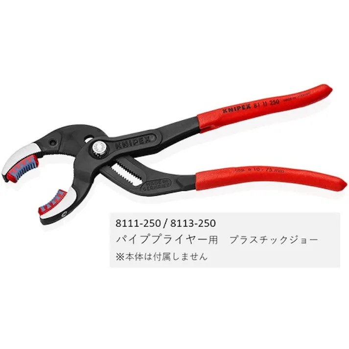 【CAINZ-DASH】KNIPEX社 パイププライヤー用プラスチックジョー(8113-250用)2組入り 8119-250V02【別送品】