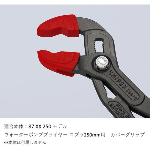 CAINZ-DASH】KNIPEX社 カバーグリップ（コブラ87 250mm用