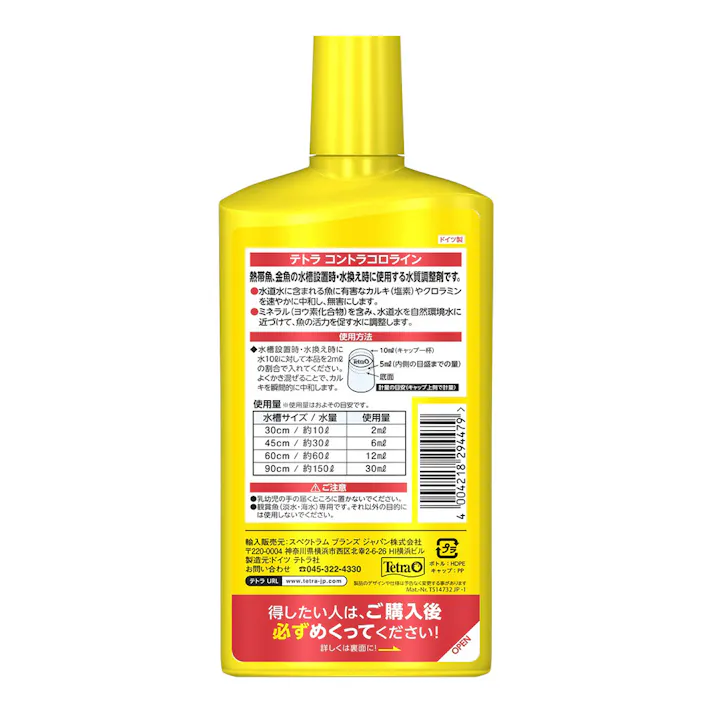 テトラ コントラコロライン 500ml