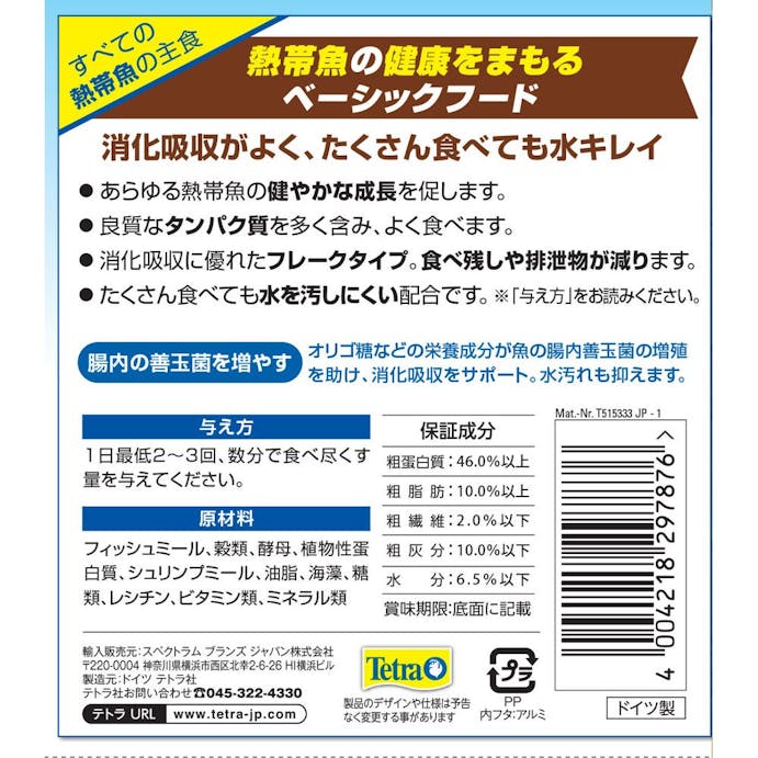 【アクアキャンペーン対象】テトラ ベーシック 熱帯魚のえさ 52g