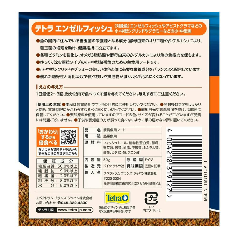テトラ エンゼルフィッシュ 80g | 水中生物用品・水槽用品 通販