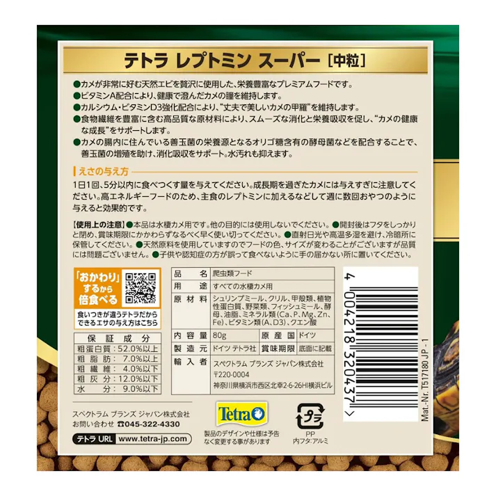 テトラ レプトミンスーパー 中粒 80g