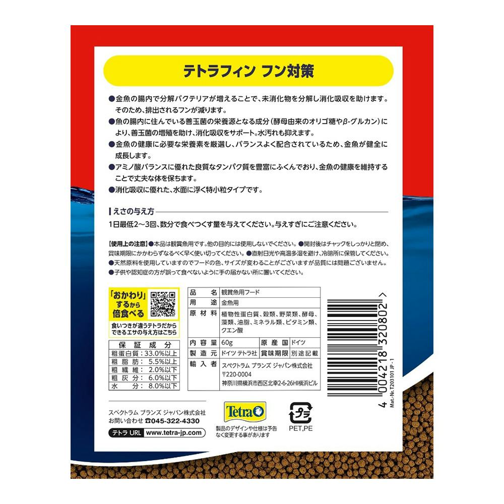 テトラフィン フン対策 60g | 水中生物用品・水槽用品 通販