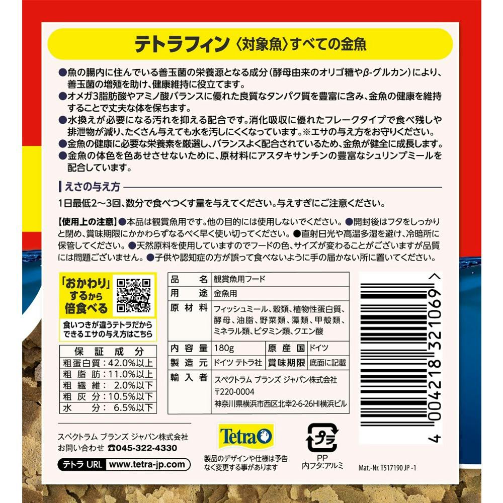 テトラフィン 180g | 水中生物用品・水槽用品 通販 | ホームセンターの