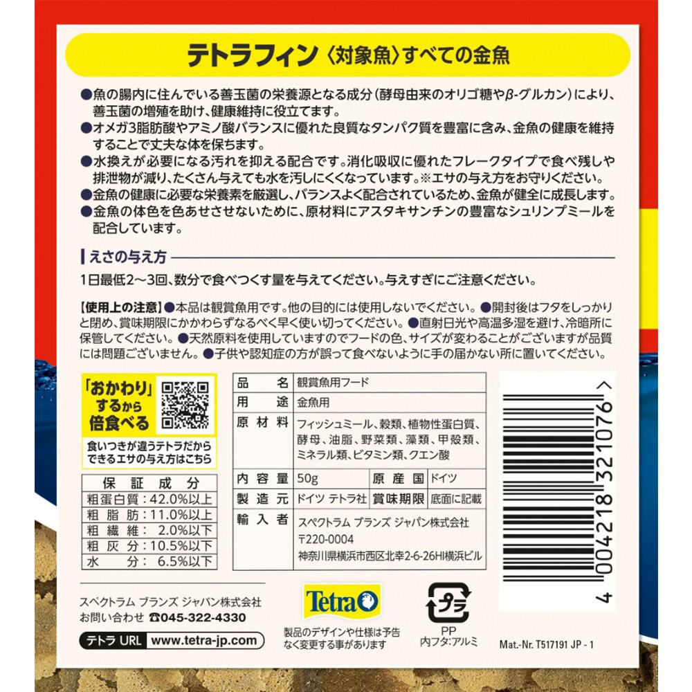 テトラフィン 50G | 水中生物用品・水槽用品 通販 | ホームセンターの