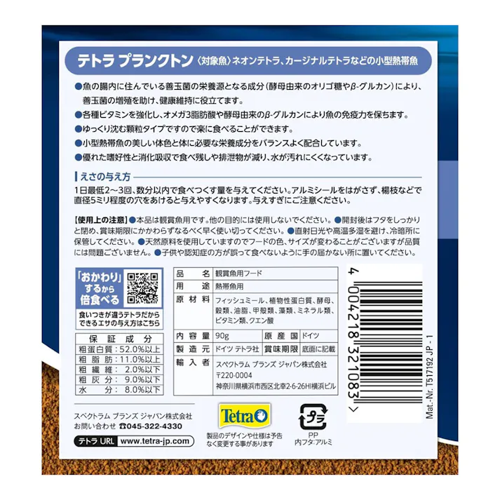 テトラ プランクトン 90g