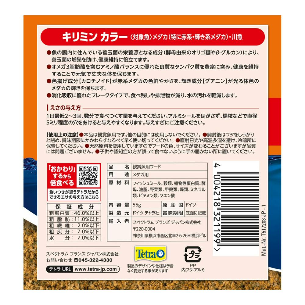テトラ キリミンカラー 55g | 水中生物用品・水槽用品 通販