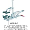 【CAINZ-DASH】ベッセイ社 クランプ　ＧＲＺ－ＲＯ型　パイプ用 GRZRO【別送品】