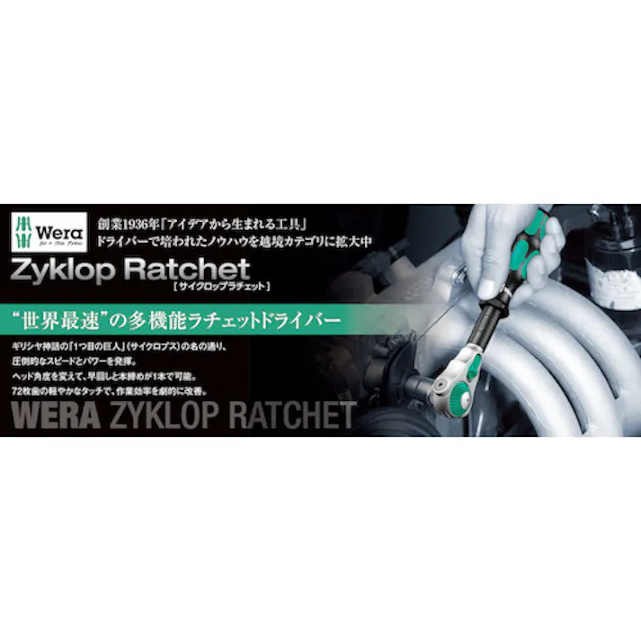 【CAINZ-DASH】Wera社 サイクロップラチェット3/8 003550【別送品】