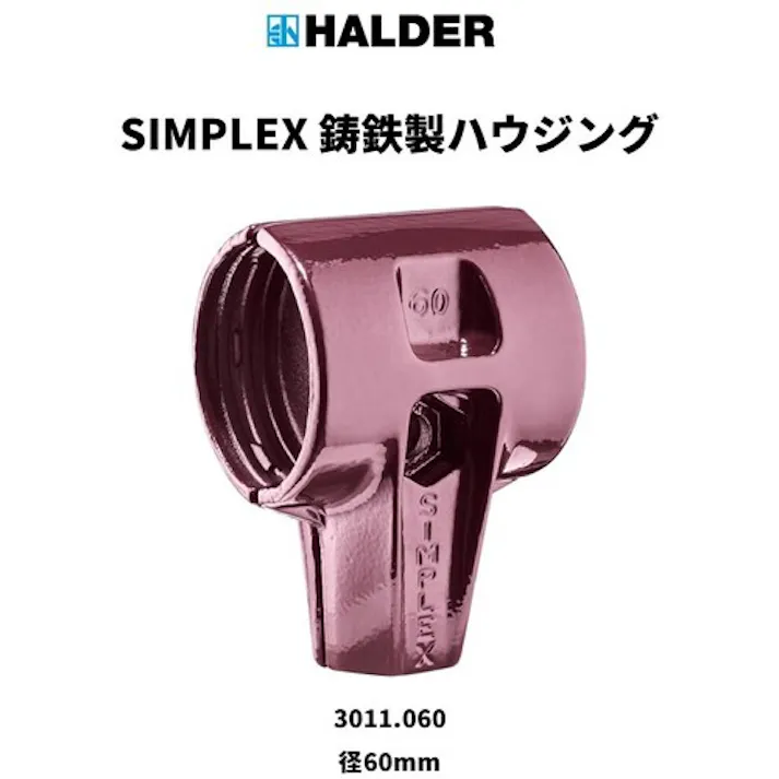 【CAINZ-DASH】ロームヘルド・ハルダー ハンマー用部品 シンプレックス用ハウジング 可鍛鋳鉄製 径60 3011.060【別送品】
