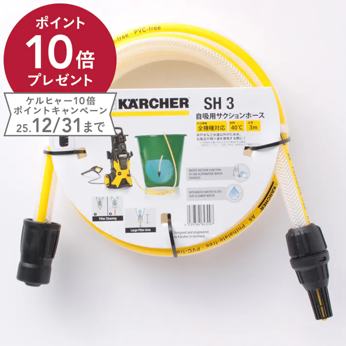 ケルヒャー KARCHER 高圧洗浄機用 自吸用ホース 2.643-101.0