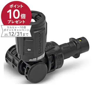 ケルヒャー KARCHER 高圧洗浄機用 フレキシブル可変ノズル360° 2.643-254.0