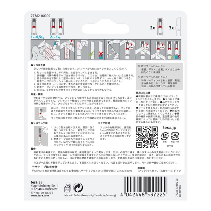 テサ パワーストリップ 高さ＆幅ダブル調節フック 77782