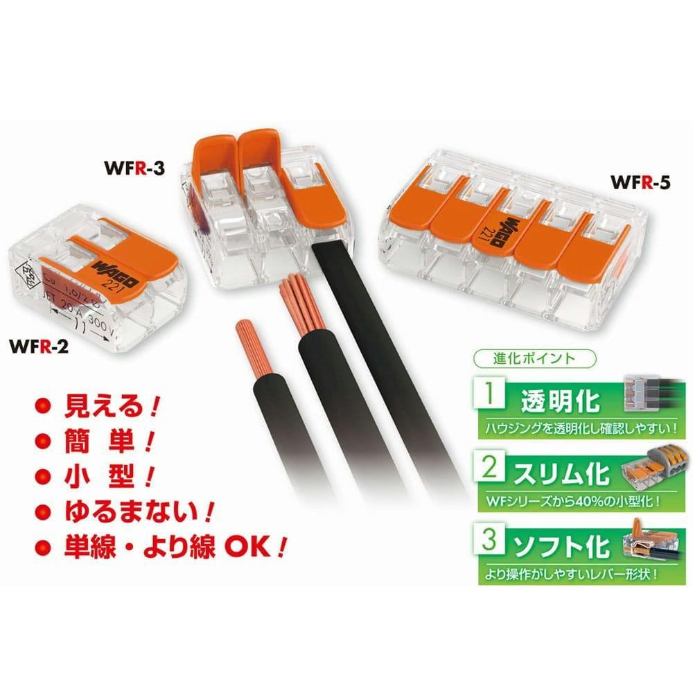 ワゴ ワンタッチコネクター 2極用 WFR-2BP 10個入 | リフォーム用品