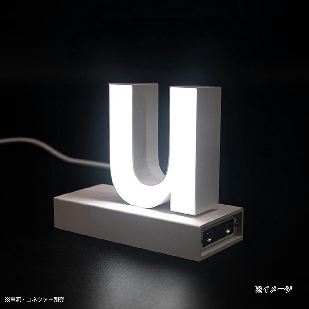LED文字 マグネット式【u】高さ100mm