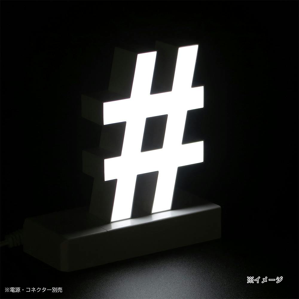 LED文字 マグネット式【＃】高さ100mm