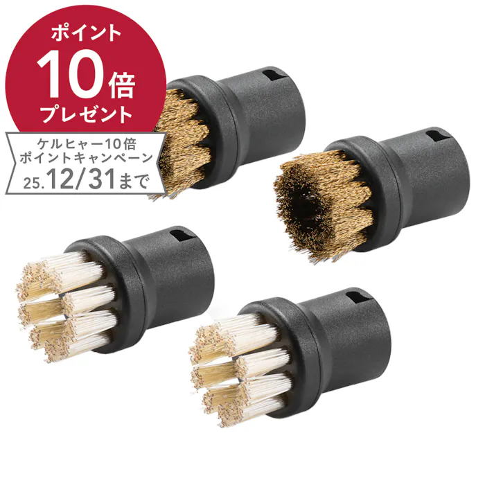 ケルヒャー KARCHER スチームクリーナー用 交換パワーブラシセット 4個組