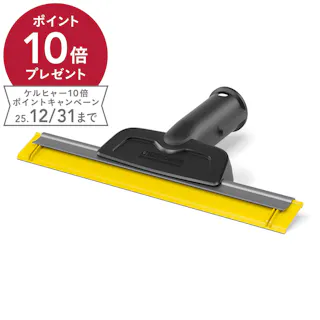 ケルヒャー KARCHER スチームクリーナー用 窓用ノズル 2.863-336.0