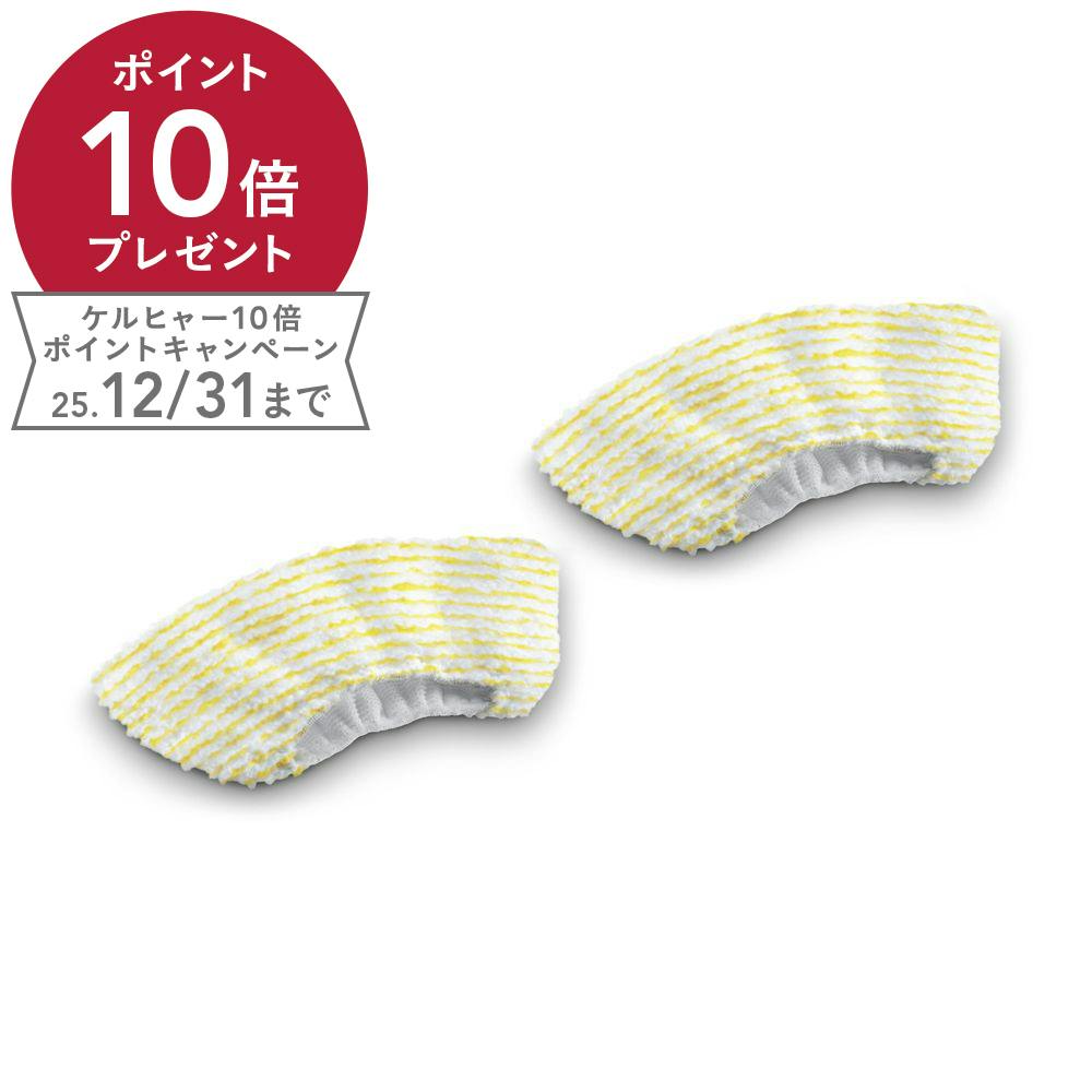 ケルヒャー KARCHER スチームクリーナー用 ハンドブラシ用マイクロファイバーカバー 2枚組 2.863-270.0
