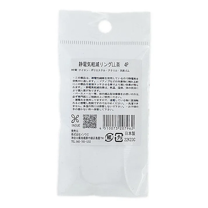 静電気軽減リングLL 茶 4P