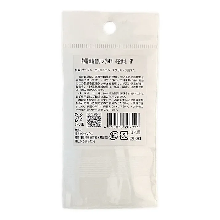 静電気軽減リング NEW J茶無地 2P