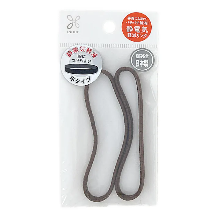 静電気軽減リング NEW J茶無地 2P