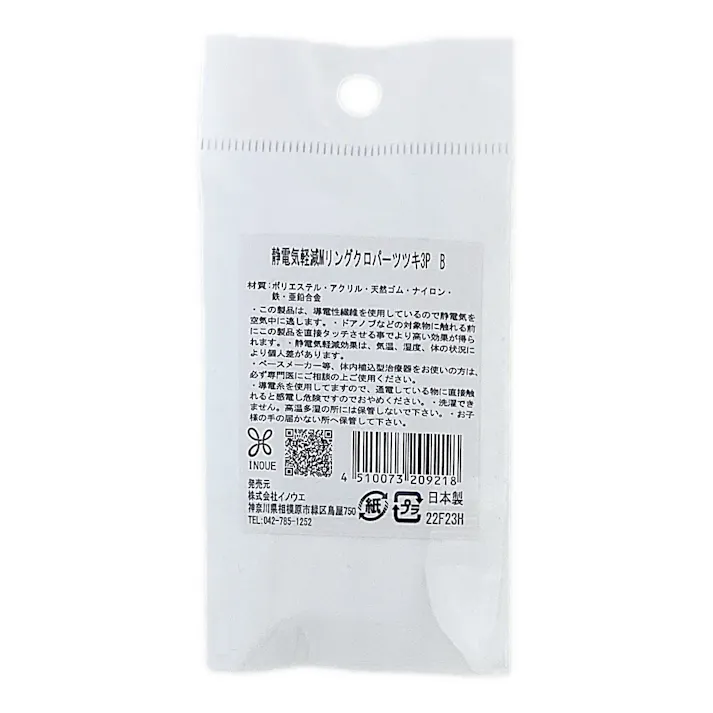 静電気軽減 Mリング黒パーツ付3P B