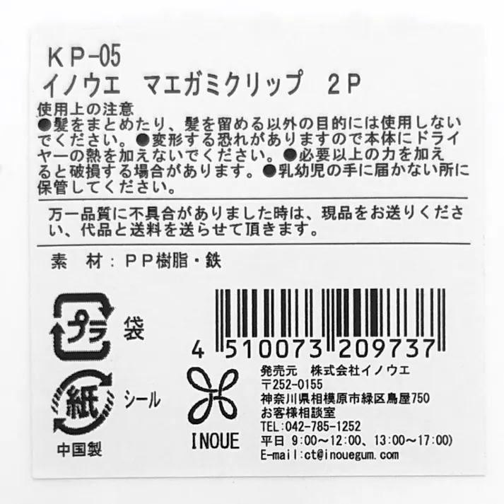 マエガミクリップ 2個