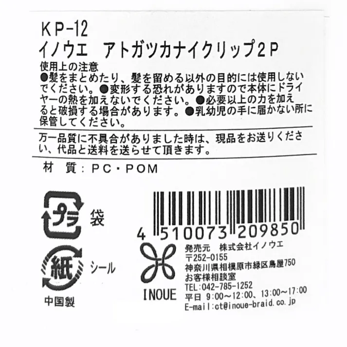 アトガツカナイクリップ 2個