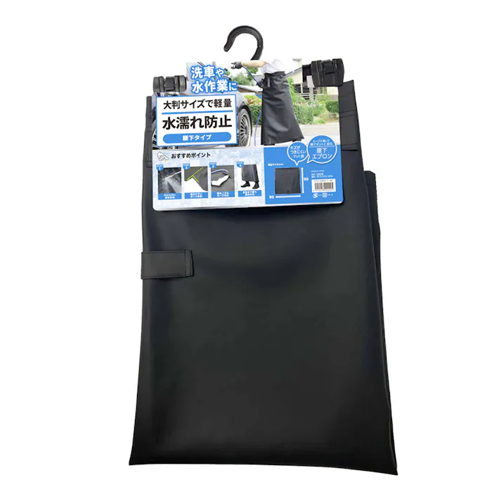 洗車専用エプロン 腰下 ブラック