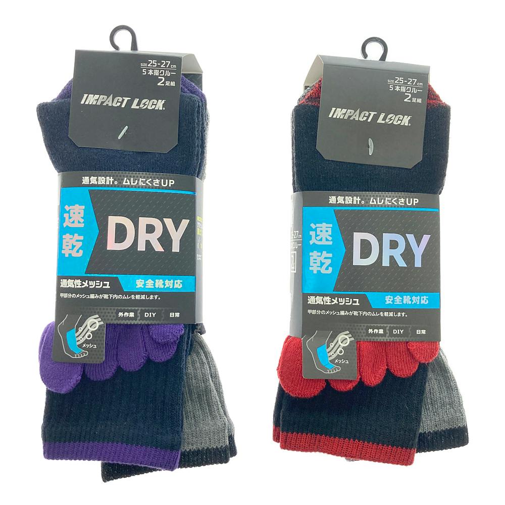 はる商品 インパクトロック底パイル 5本指 クルー丈 2足組 25-27cm アソート