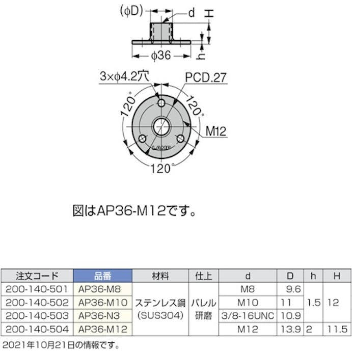 【CAINZ-DASH】スガツネ工業 （２００１４０５０１）ＡＰ３６－Ｍ８ステンレス鋼製アジャスターベース AP-36-M8【別送品】