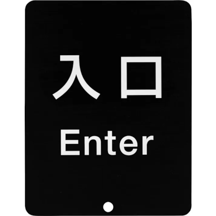 【CAINZ-DASH】スガツネ工業 (290035912)80-DS8511V-ENTERサインパネル 80-DS8511V-ENTER【別送品】